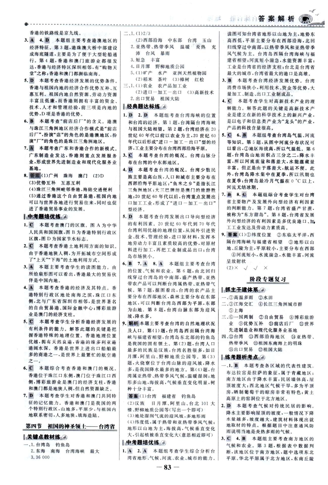 百练百胜八年级下地理首都师范大学出版社 5-7章 [6]