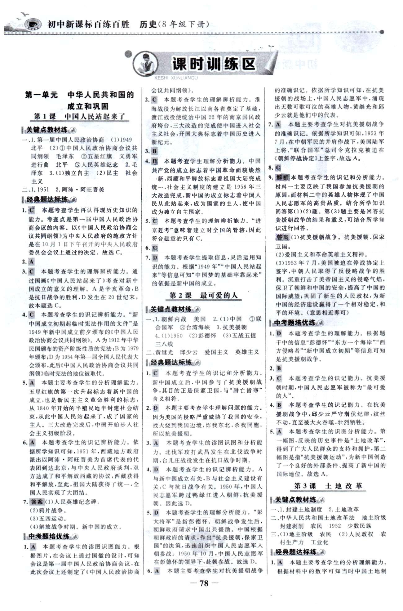 百练百胜八年级下历史首都师范大学出版社 1-2单元 [1]