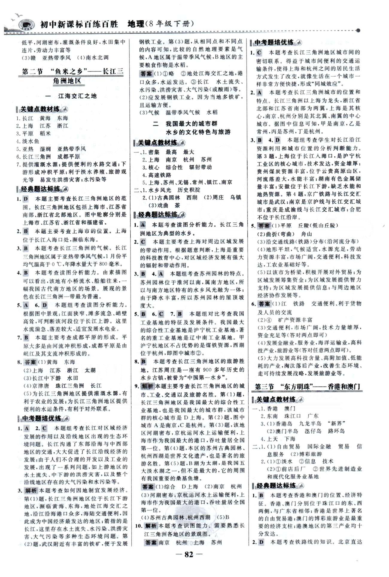 百练百胜八年级下地理首都师范大学出版社 5-7章 [5]