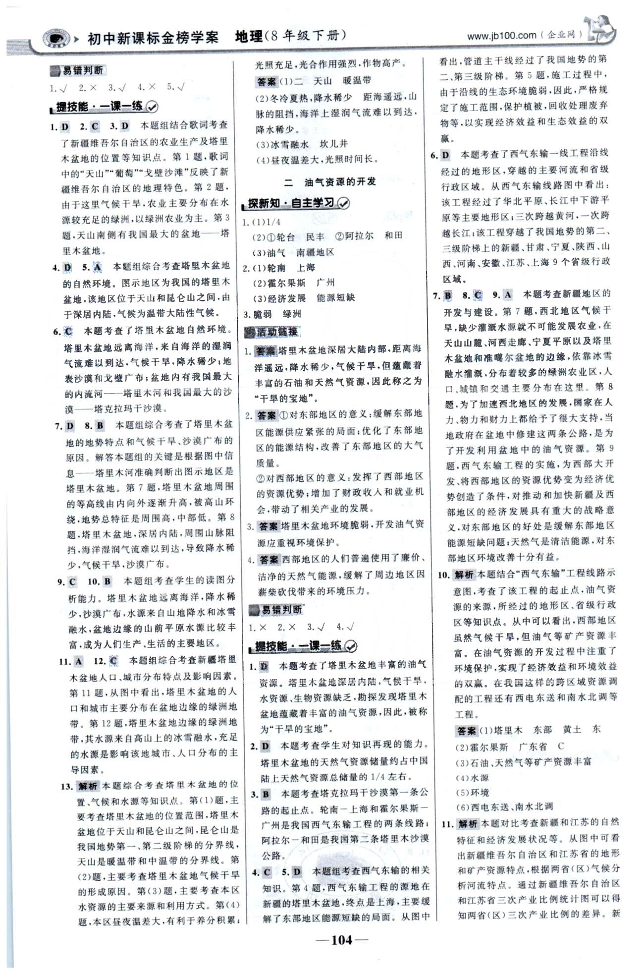 金榜学案八年级下地理浙江科学技术出版社 8-10章 [3]