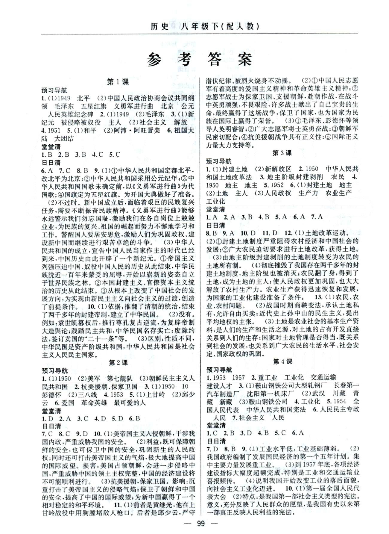 四清導(dǎo)航八年級下歷史新疆青少年出版社 1-21課 [1]