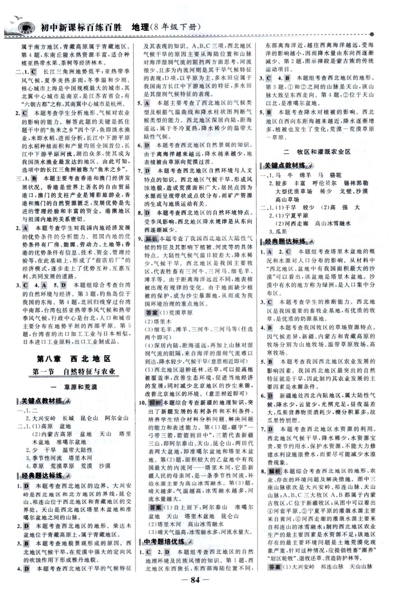 百练百胜八年级下地理首都师范大学出版社 5-7章 [7]