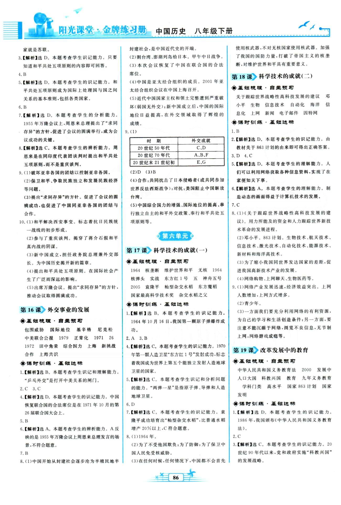 金牌练习册八年级下历史人民教育出版社 4-7单元 [3]