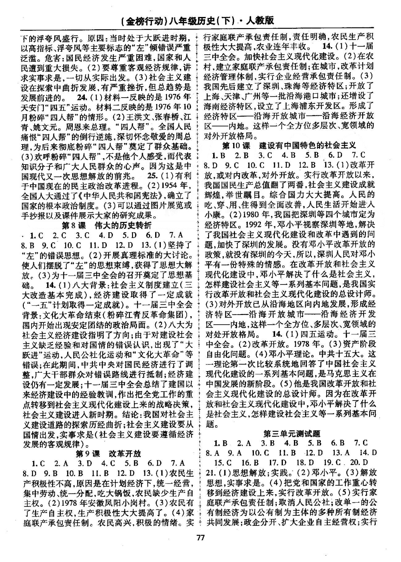 金榜行動八年級下歷史湖北科學(xué)技術(shù)出版社 1-13課 [3]