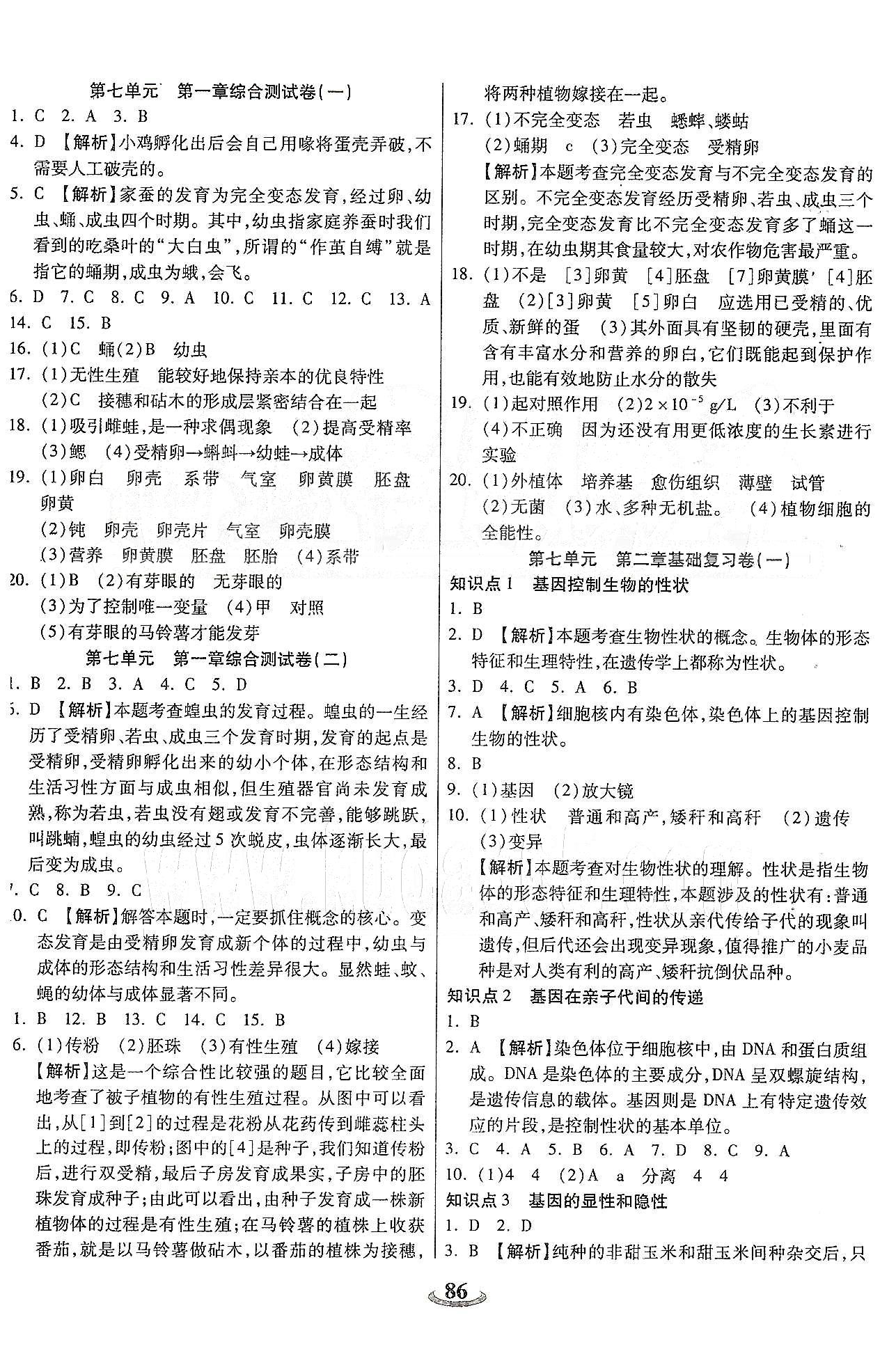 暢響雙優(yōu)卷八年級下生物天津科學技術(shù)出版社 第七單元、期中綜合測評 [2]