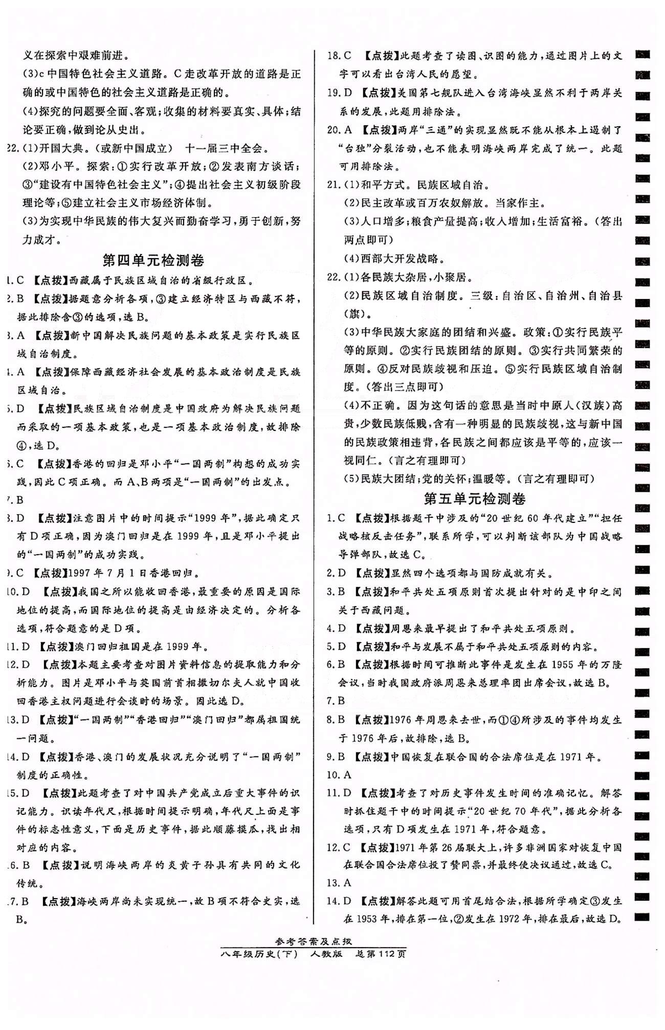 高效课时通10分钟掌控课堂八年级历史下册人教版 检测卷 [3]