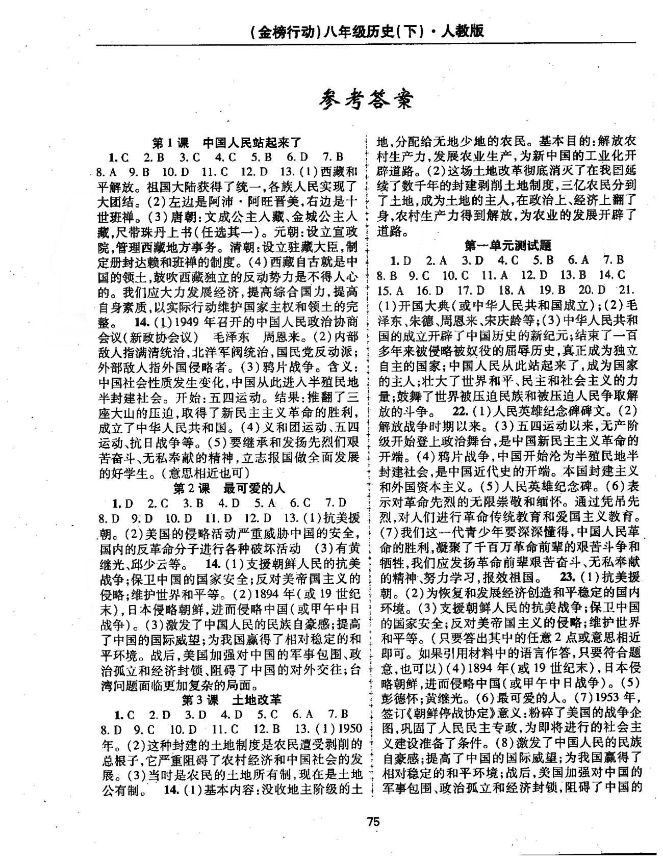 金榜行動八年級下歷史湖北科學技術(shù)出版社 1-13課 [1]