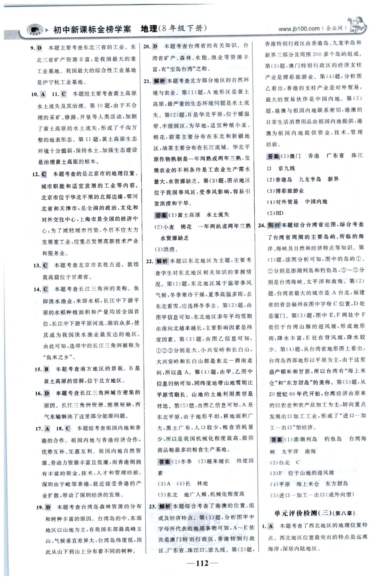 金榜學(xué)案八年級(jí)下地理浙江科學(xué)技術(shù)出版社 單元檢測(cè)1-2、期中檢測(cè) [4]