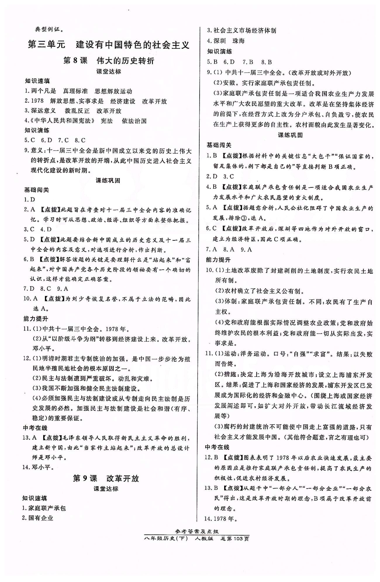 高效课时通10分钟掌控课堂八年级历史下册人教版 第三单元-第四单元 [1]