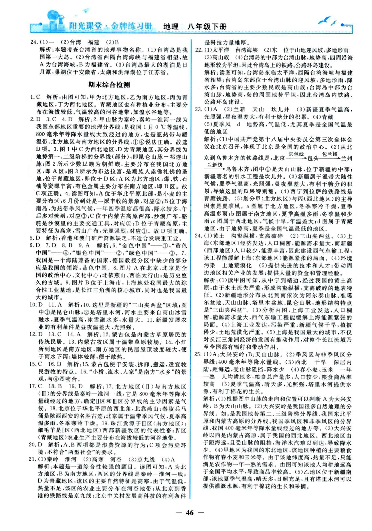 金牌練習(xí)冊八年級下地理人民教育出版社 期中、期末檢測 [2]