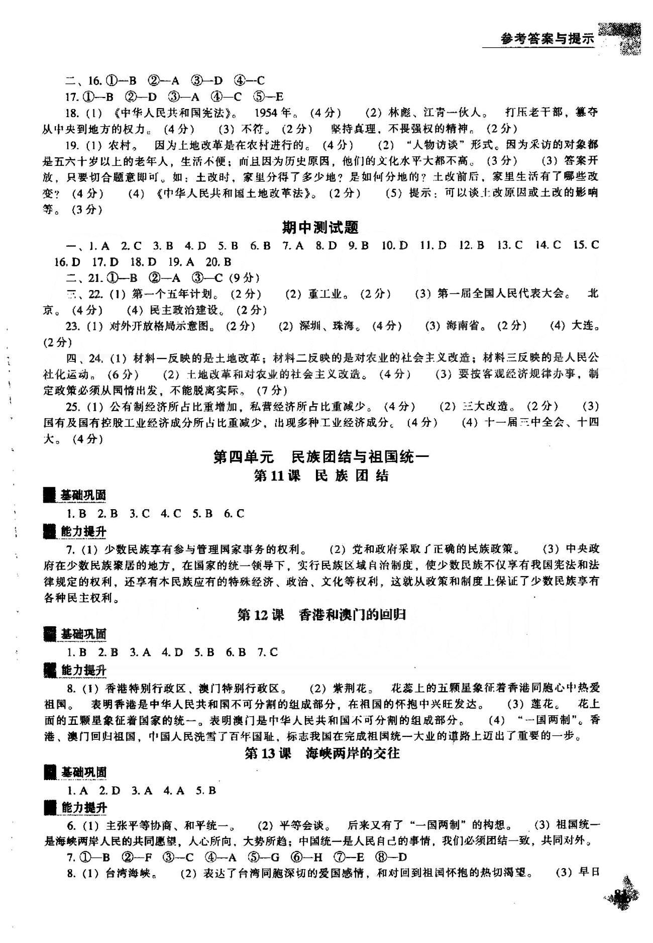 新课程能力培养八年级下历史辽海出版社 3-4单元、期中测试题 [2]