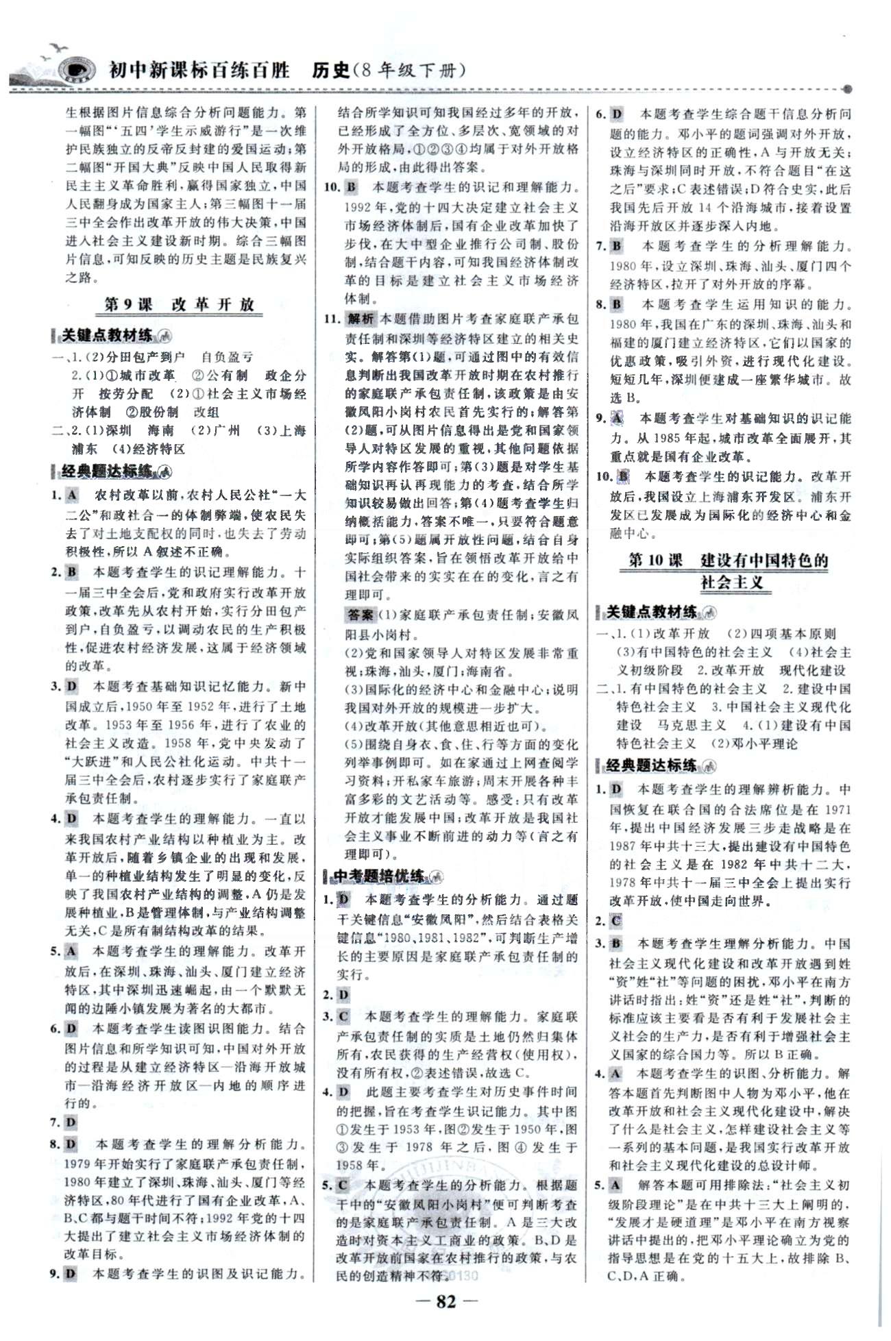 百练百胜八年级下历史首都师范大学出版社 3-4单元 [2]