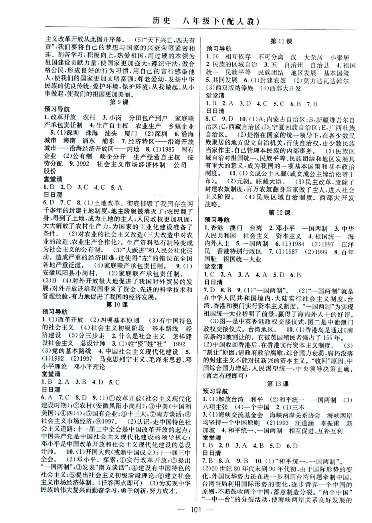 四清導(dǎo)航八年級(jí)下歷史新疆青少年出版社 1-21課 [3]