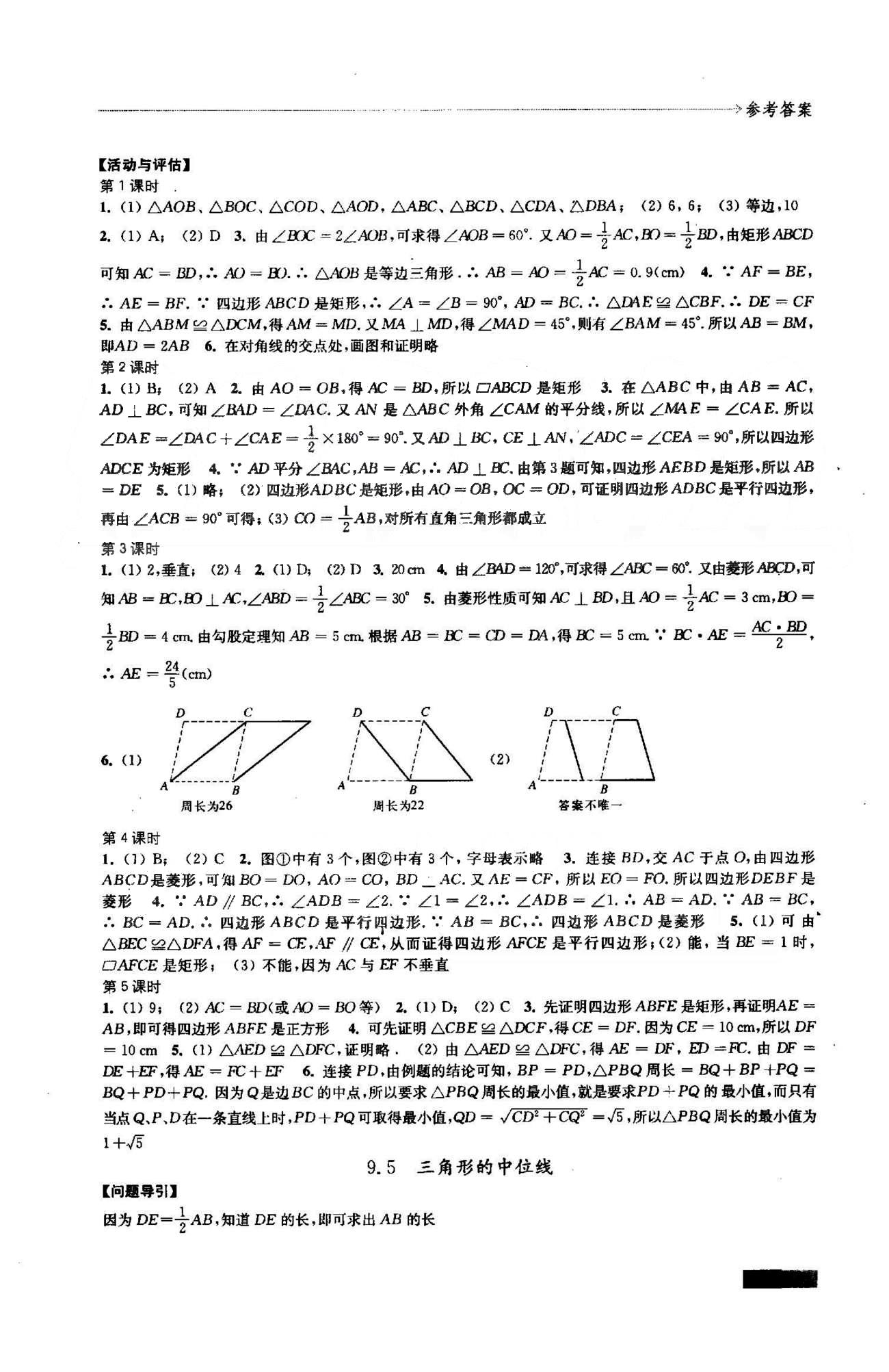 學(xué)習(xí)與評(píng)價(jià) 蘇教版八年級(jí)下數(shù)學(xué)江蘇鳳凰教育出版社 7-9章 [5]