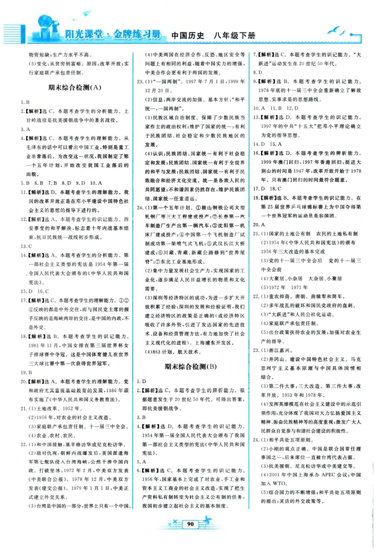 金牌練習(xí)冊八年級下歷史人民教育出版社 期中檢測、單元檢測2-3 [3]