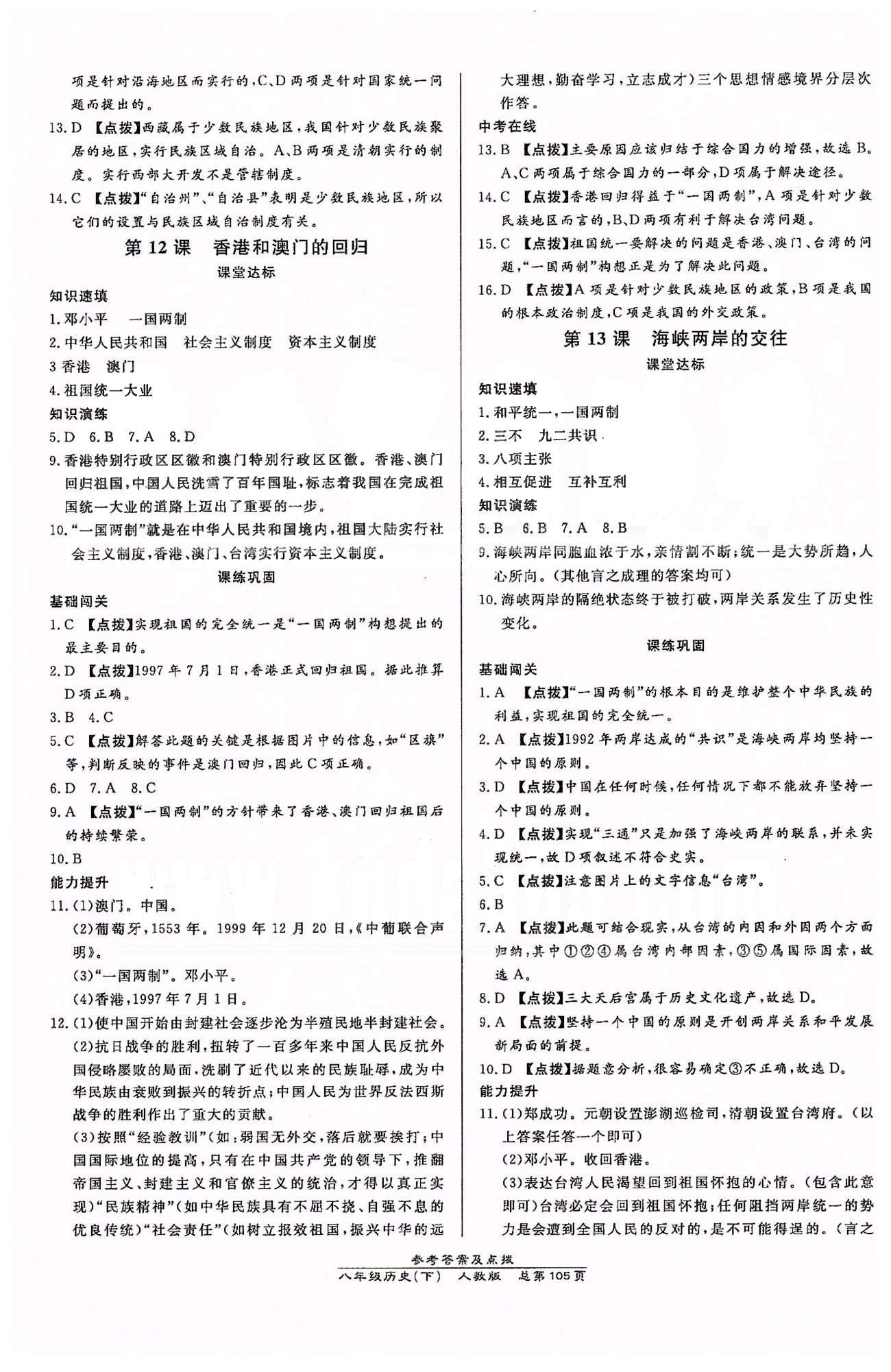 高效课时通10分钟掌控课堂八年级历史下册人教版 第三单元-第四单元 [3]