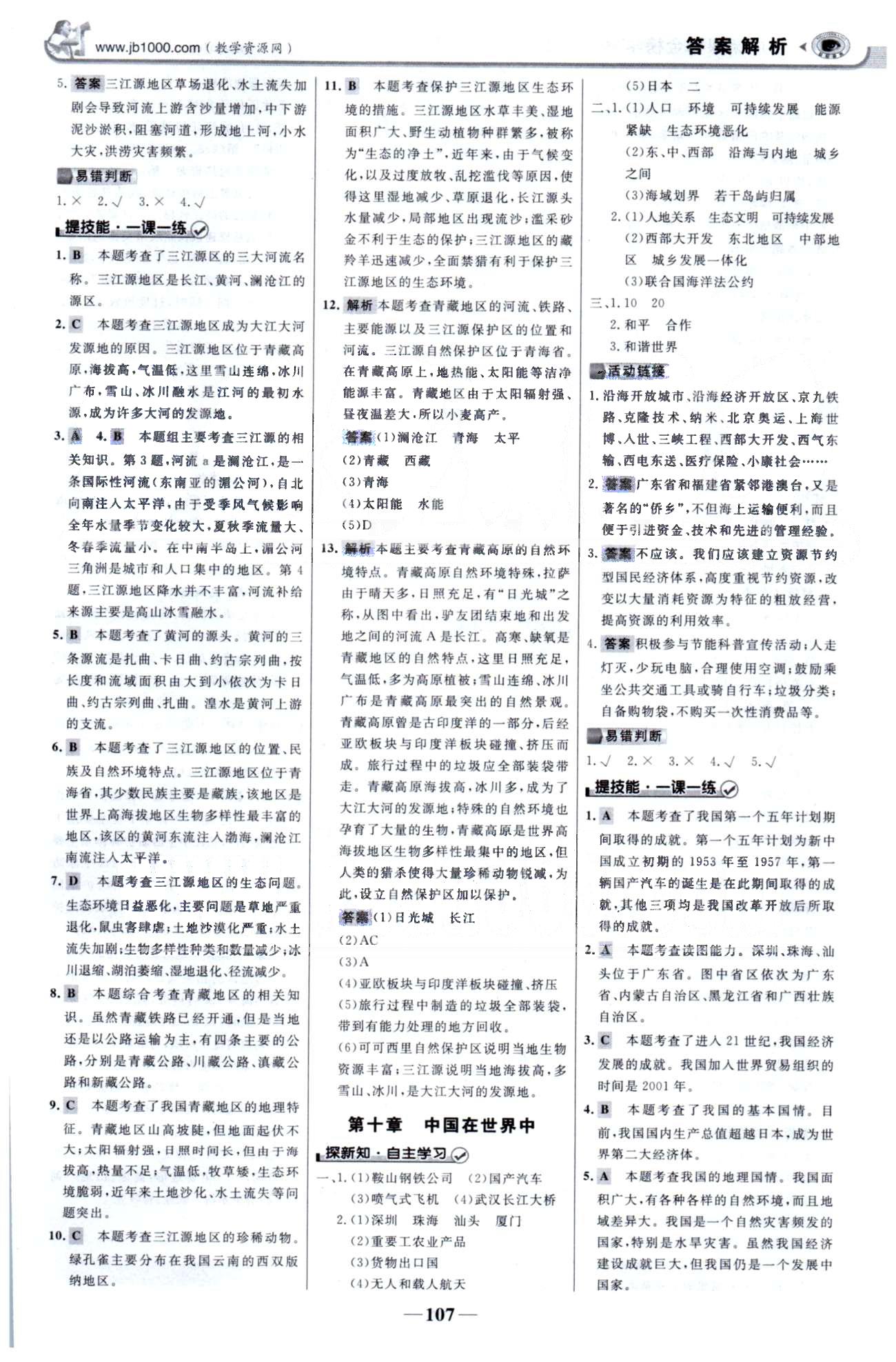 金榜学案八年级下地理浙江科学技术出版社 8-10章 [6]