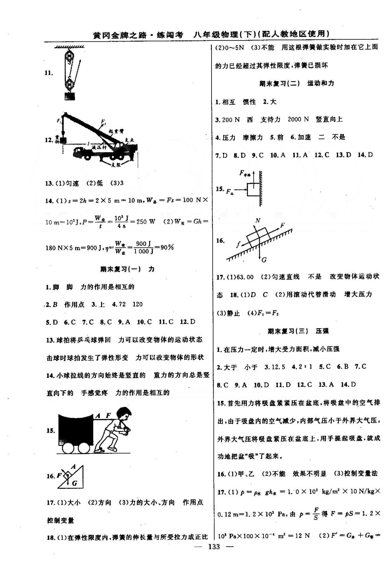 2015黃岡金牌之路練闖考八年級(jí)下物理新疆新少年出版社 10-12章 [7]