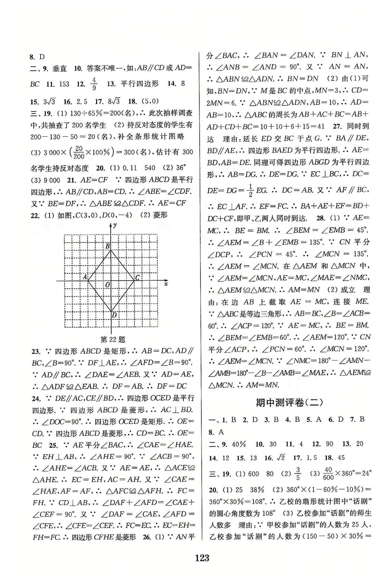 通城学典八年级下数学延边大学出版社 期中测评 [2]