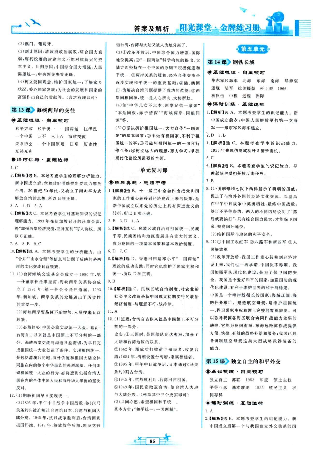 金牌練習(xí)冊(cè)八年級(jí)下歷史人民教育出版社 4-7單元 [2]