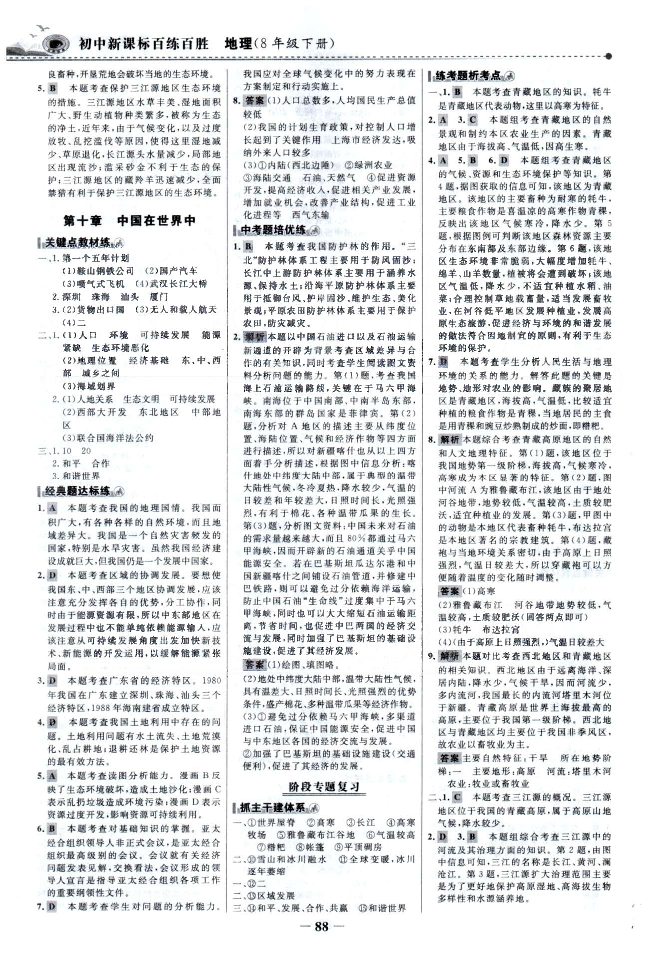 百练百胜八年级下地理首都师范大学出版社 8-10章 [5]