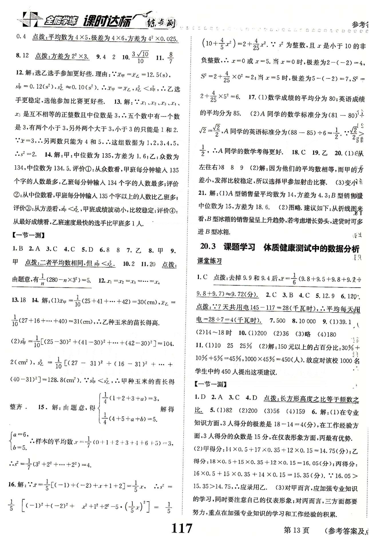課時達標(biāo)八年級下數(shù)學(xué)新疆青少年出版社 第二十章　數(shù)據(jù)的分析 [3]