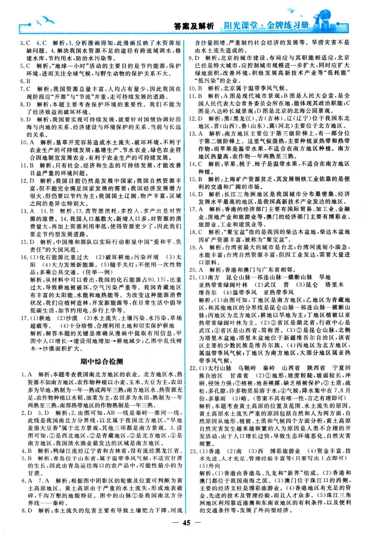 金牌練習冊八年級下地理人民教育出版社 期中、期末檢測 [1]