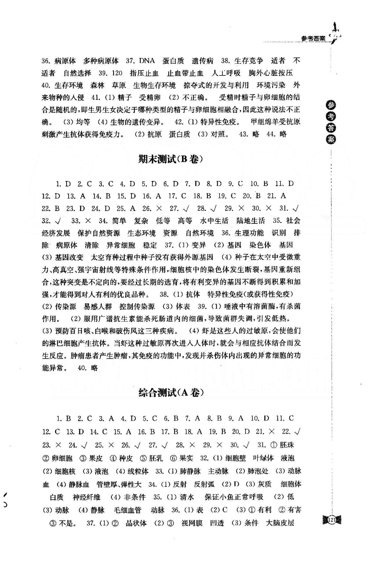 学习与评价 苏教版八年级下生物江苏凤凰教育出版社 综合测试A-B [1]