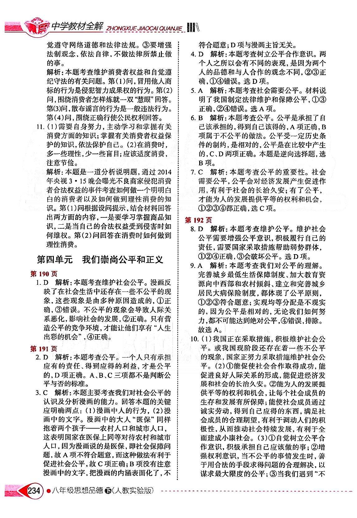 中學(xué)教材全解八年級下政治陜西人民教育出版社 第三單元 我們的文化 經(jīng)濟(jì)權(quán)利 [5]