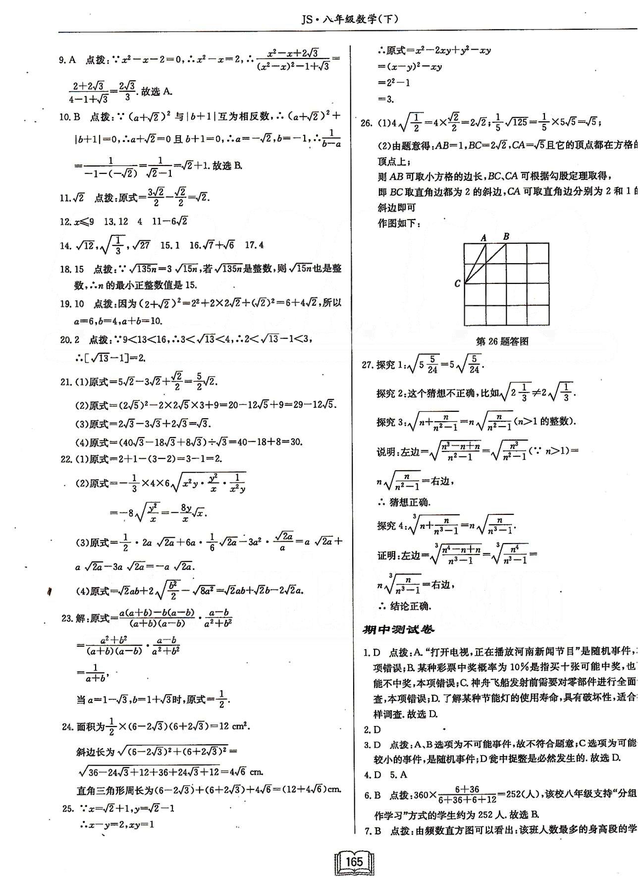 啟東系列同步篇啟東中學(xué)作業(yè)本  蘇教版八年級(jí)下數(shù)學(xué)龍門書局 檢測卷 [8]