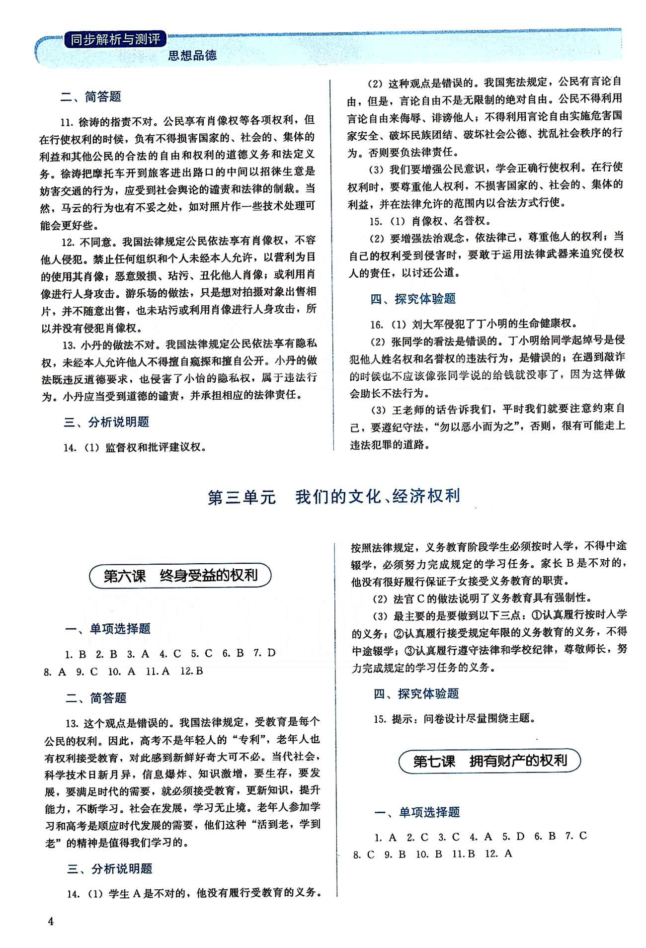 2015人教金學(xué)典同步解析與測評(píng)八年級(jí)下冊(cè)思想品德人教版 第三單元-第四單元 [1]