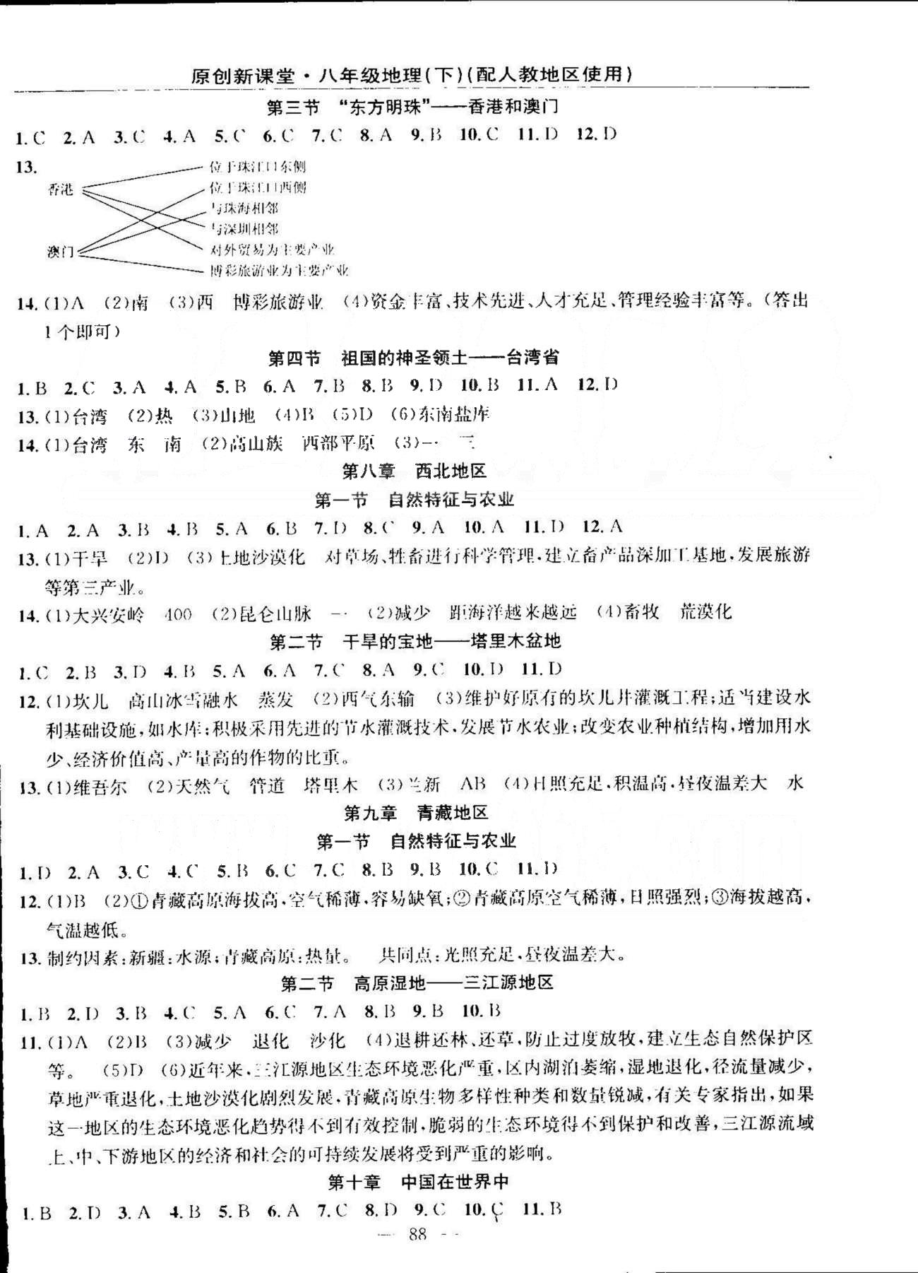 原創(chuàng)新課堂八年級(jí)下地理新疆青少年出版社 5-10章 [2]