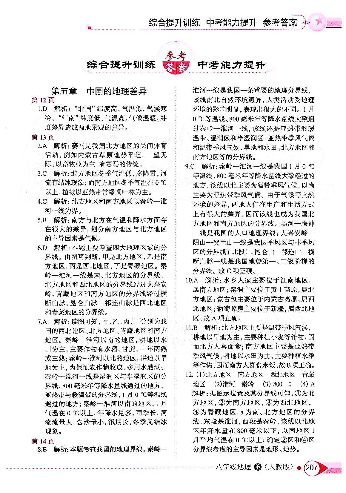 中学教材全解八年级下地理陕西人民教育出版社 第五章-第六章 [1]