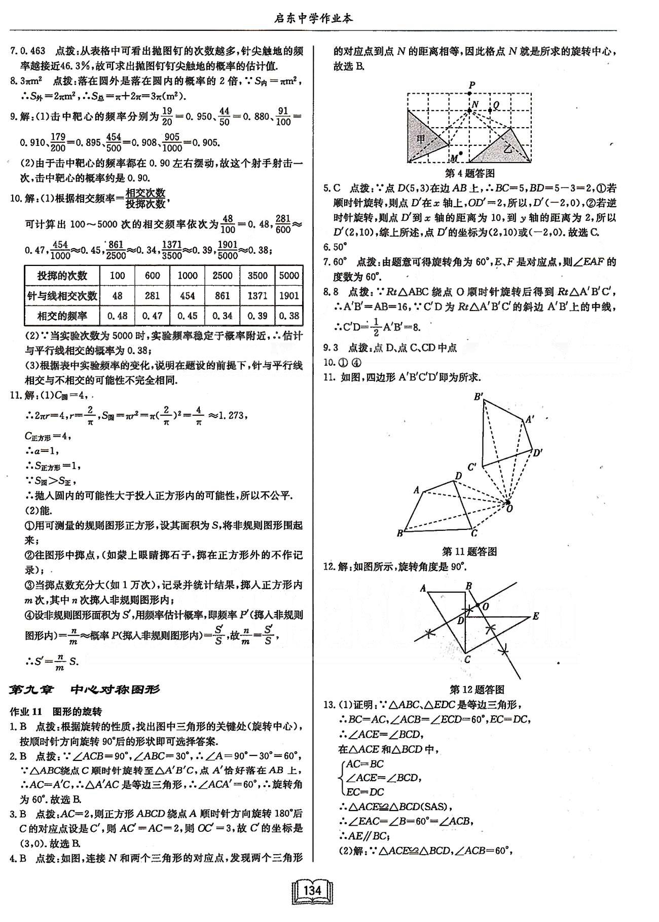 启东系列同步篇启东中学作业本  苏教版八年级下数学龙门书局 第九章中心对称图形---平行四边形 [1]