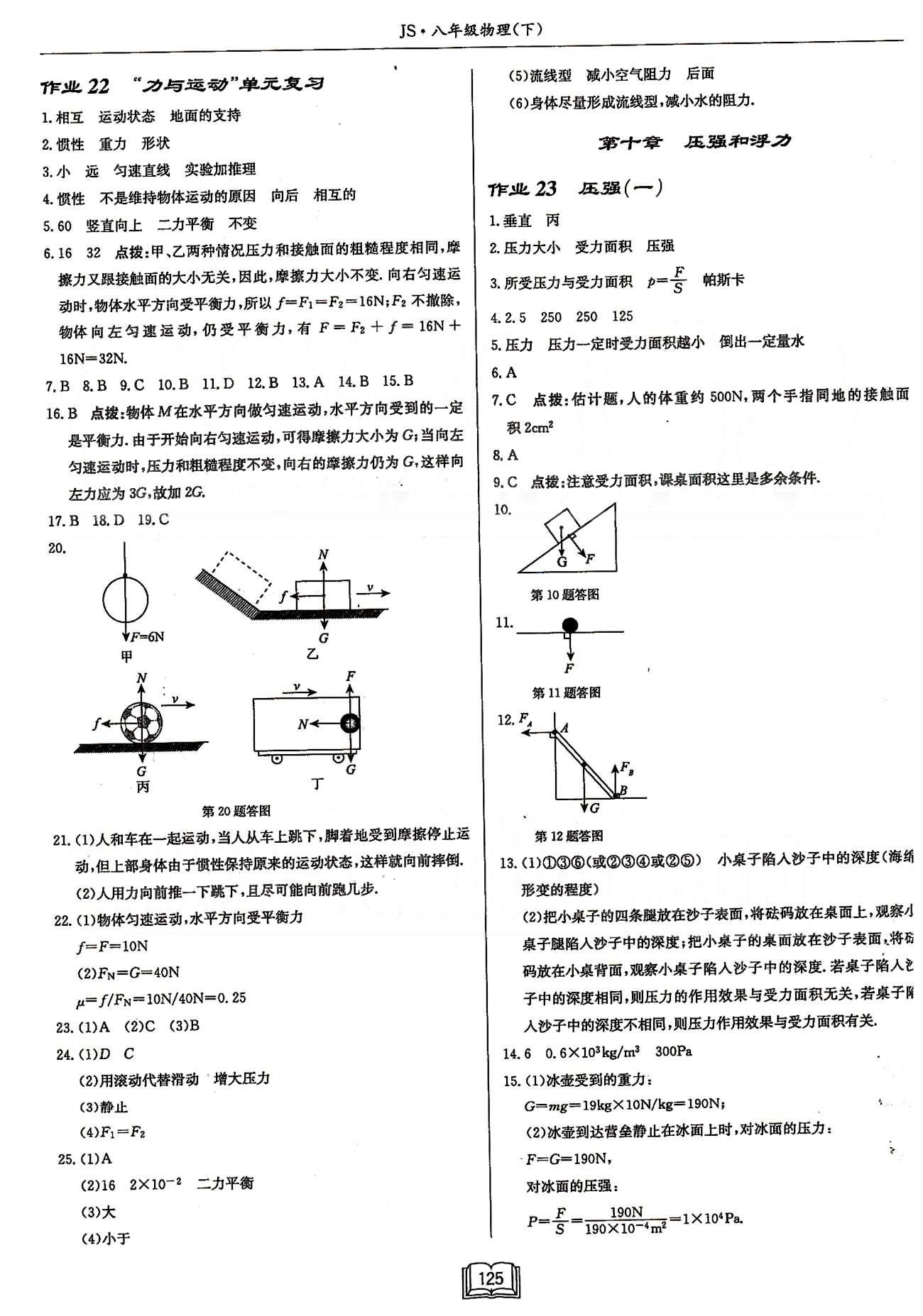 启东系列同步篇启东中学作业本  苏教版八年级下物理龙门书局 第八章-第九章 [5]