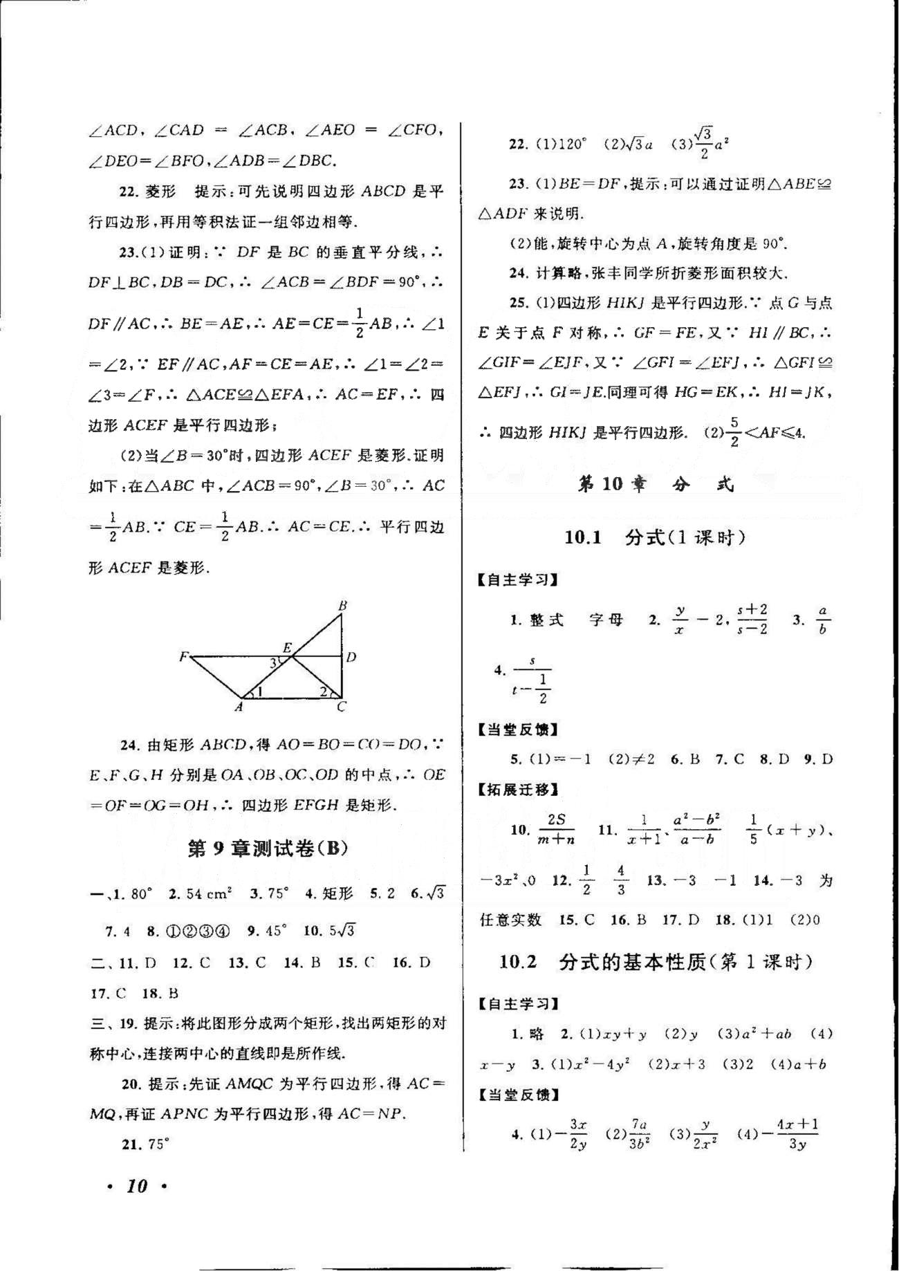 自主學(xué)習(xí)當(dāng)堂反饋 蘇教版八年級(jí)下數(shù)學(xué)北方婦女兒童出版社 10-12章 [1]