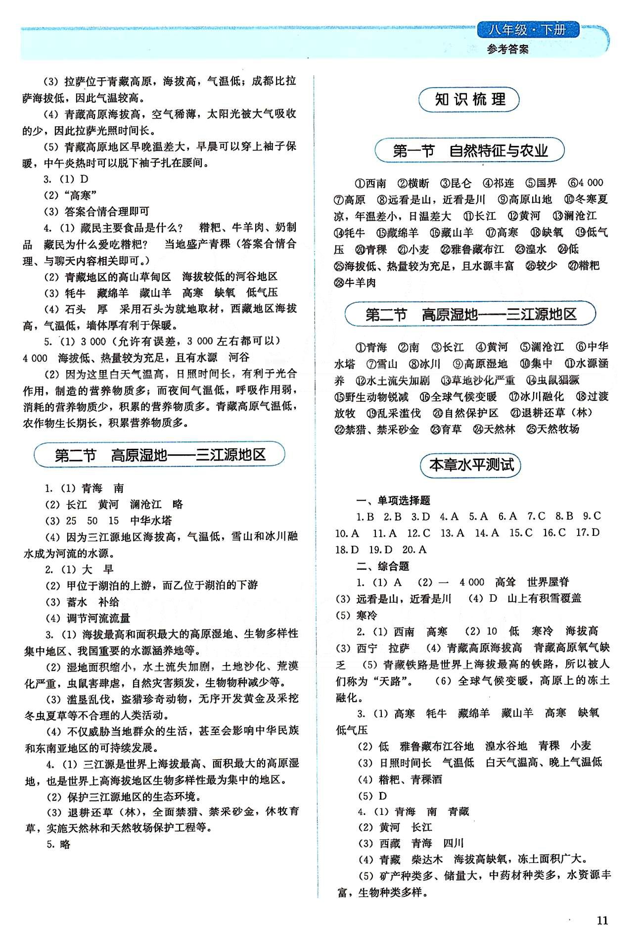 2015人教金学典同步解析与测评八年级下册地理人教版 第九章-第十章 [2]