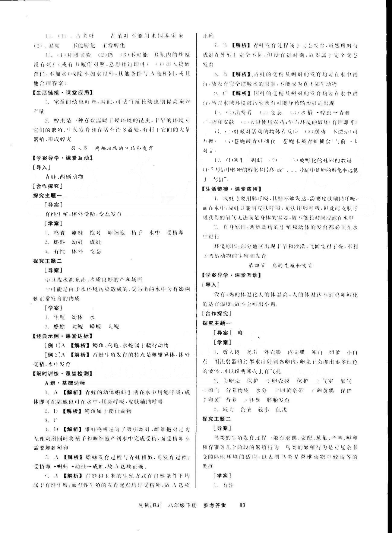 导学练创评八年级下生物安徽教育出版社 第7单元 [3]