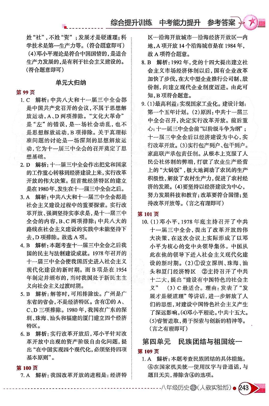 中學(xué)教材全解八年級下歷史陜西人民教育出版社 第四單元 民族團結(jié)與祖國統(tǒng)一 [1]