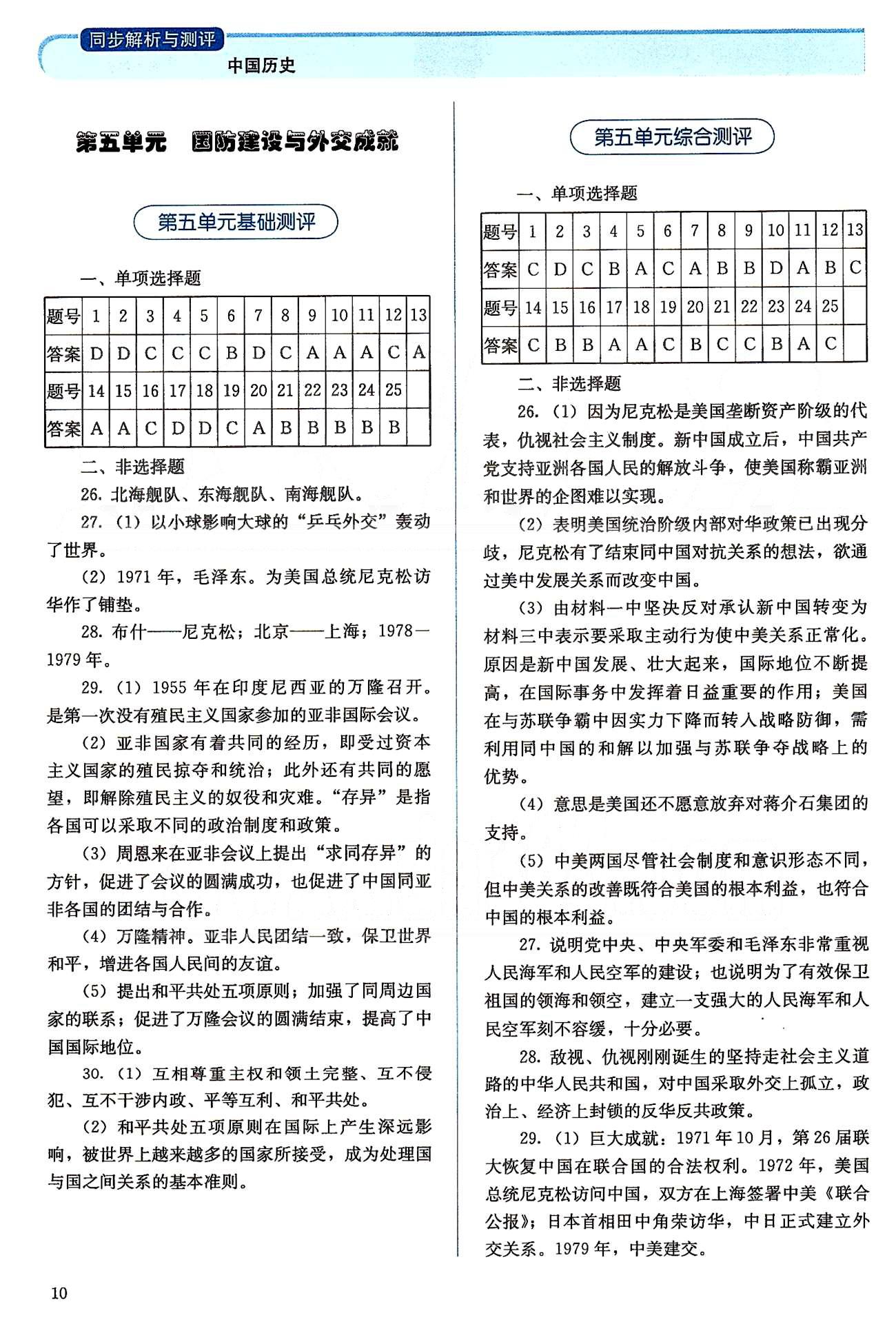 2015人教金學典同步解析與測評八年級下冊中國歷史人教版 第五單元-第七單元 [1]