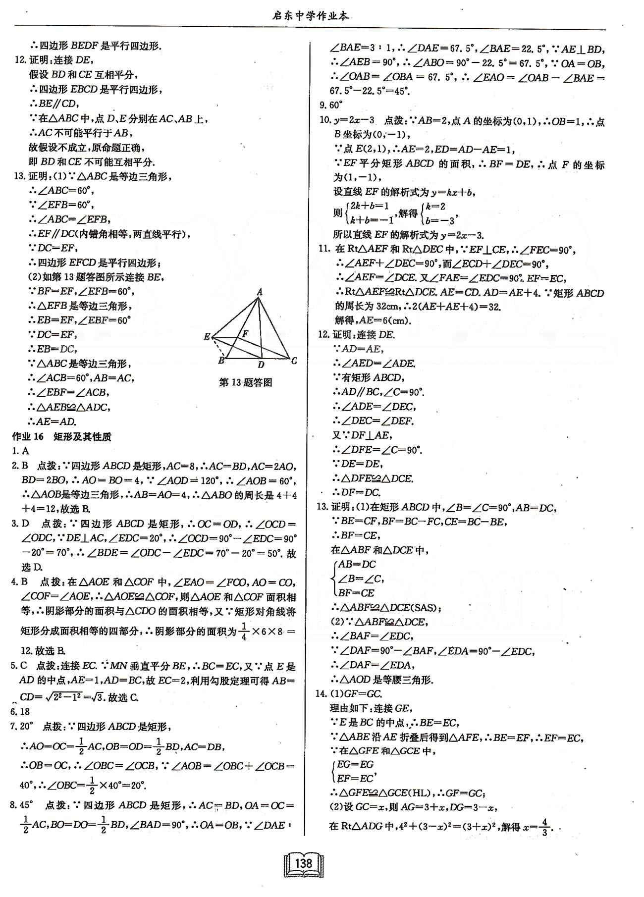 启东系列同步篇启东中学作业本  苏教版八年级下数学龙门书局 第九章中心对称图形---平行四边形 [5]