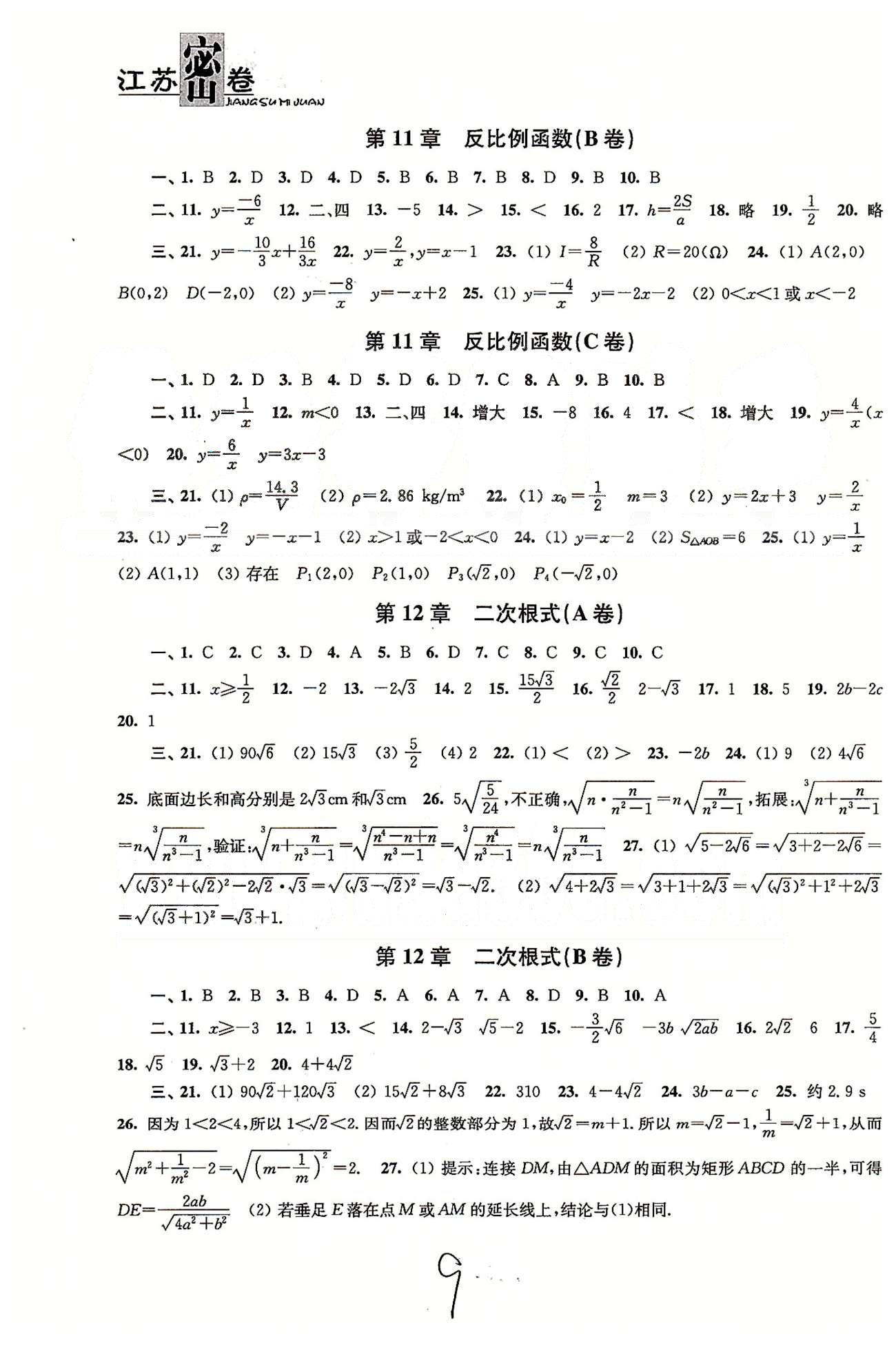 名校名師名卷江蘇密卷八年級下數(shù)學東南大學出版社 第10章-第12章 [2]