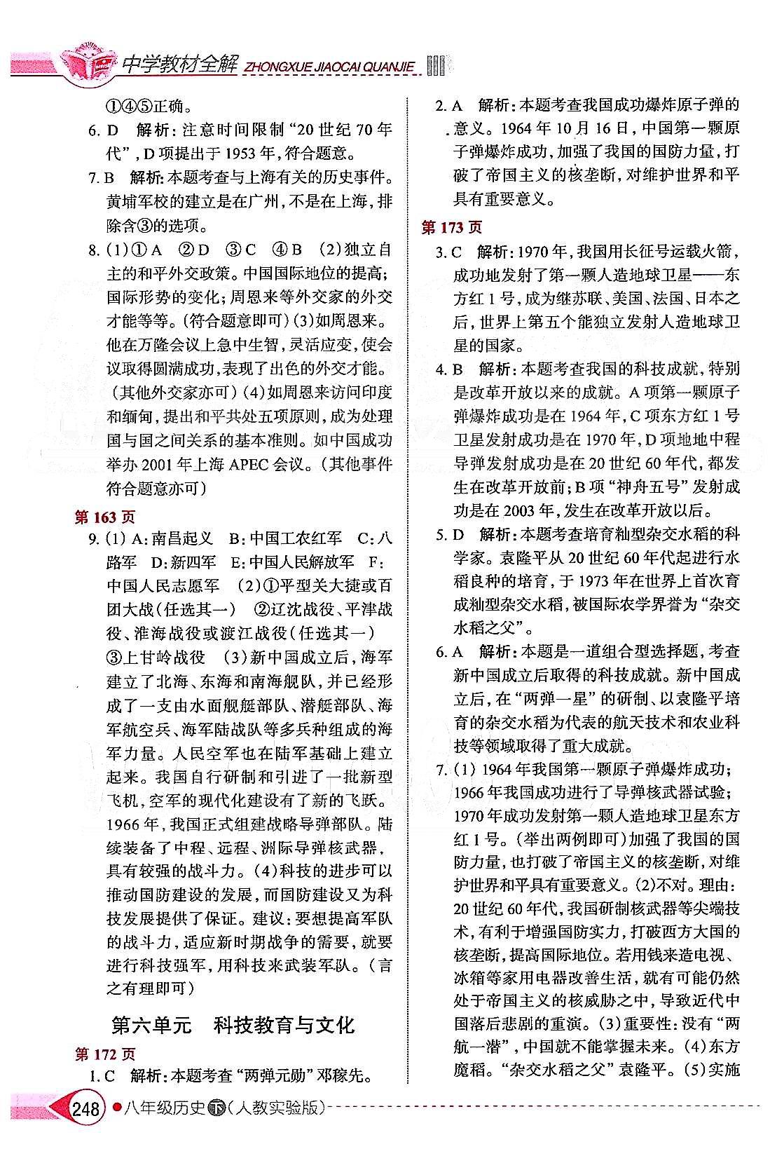 中學教材全解八年級下歷史陜西人民教育出版社 第五單元 國防建設與外交成就 [3]