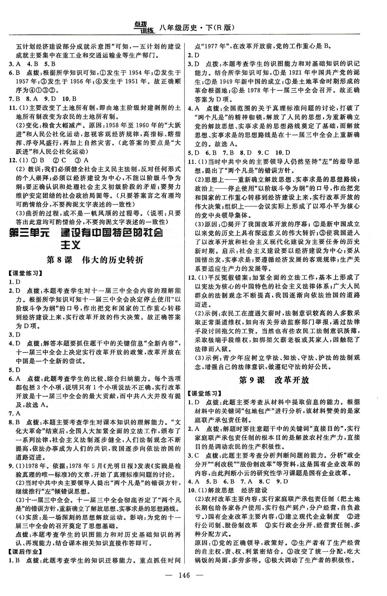 点拨训练八年级下历史吉林教育出版社 课时练第三单元-第四单元 [1]