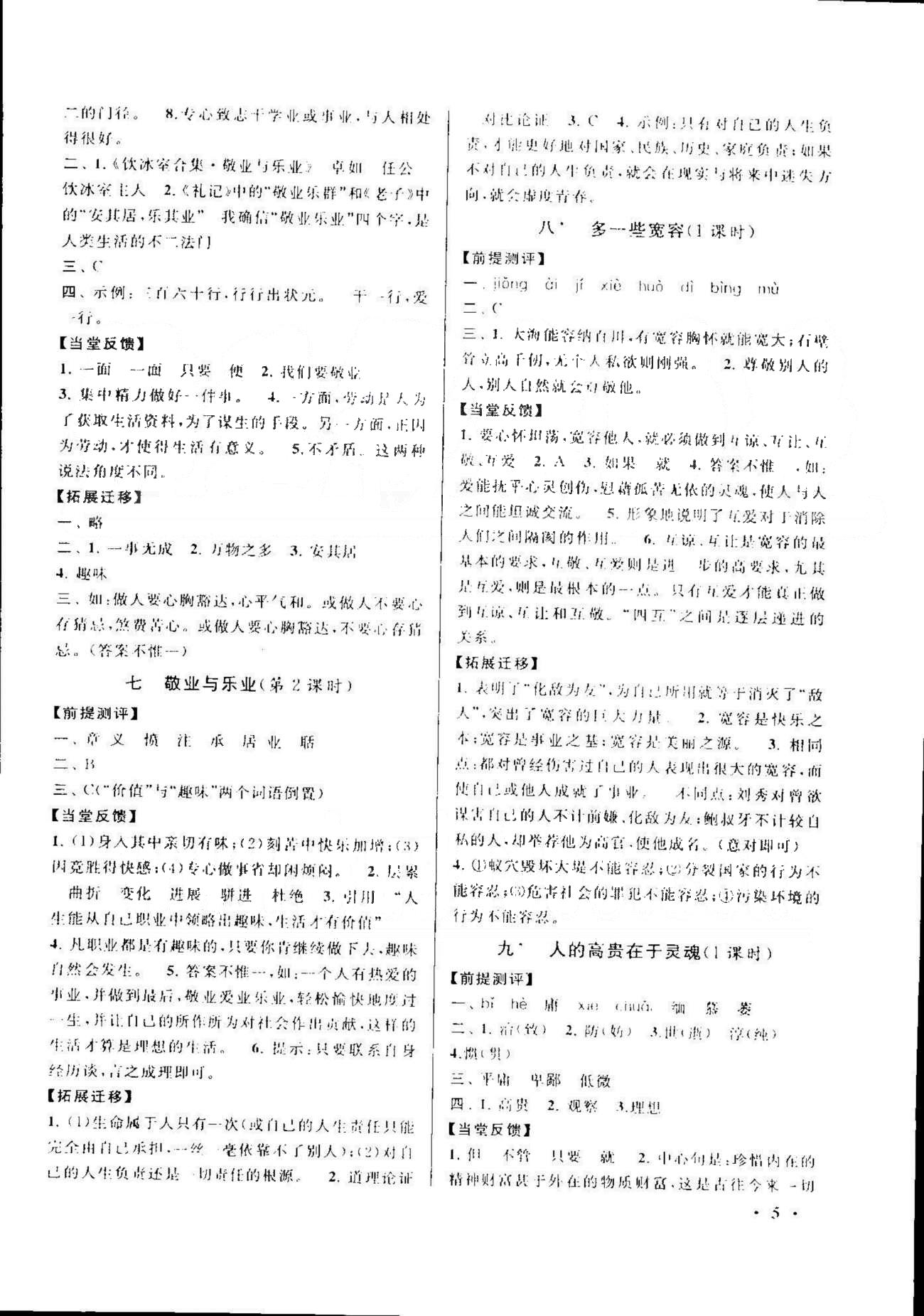 自主學(xué)習當堂反饋 蘇教版八年級下語文北方婦女兒童出版社 1-3單元 [5]