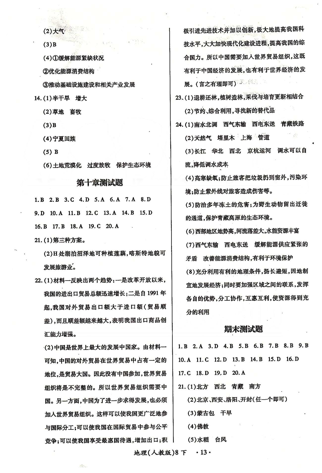 一課一練創(chuàng)新練習(xí)八年級下地理江西人民出版社 第十章、期末測試題、檢測題 [2]