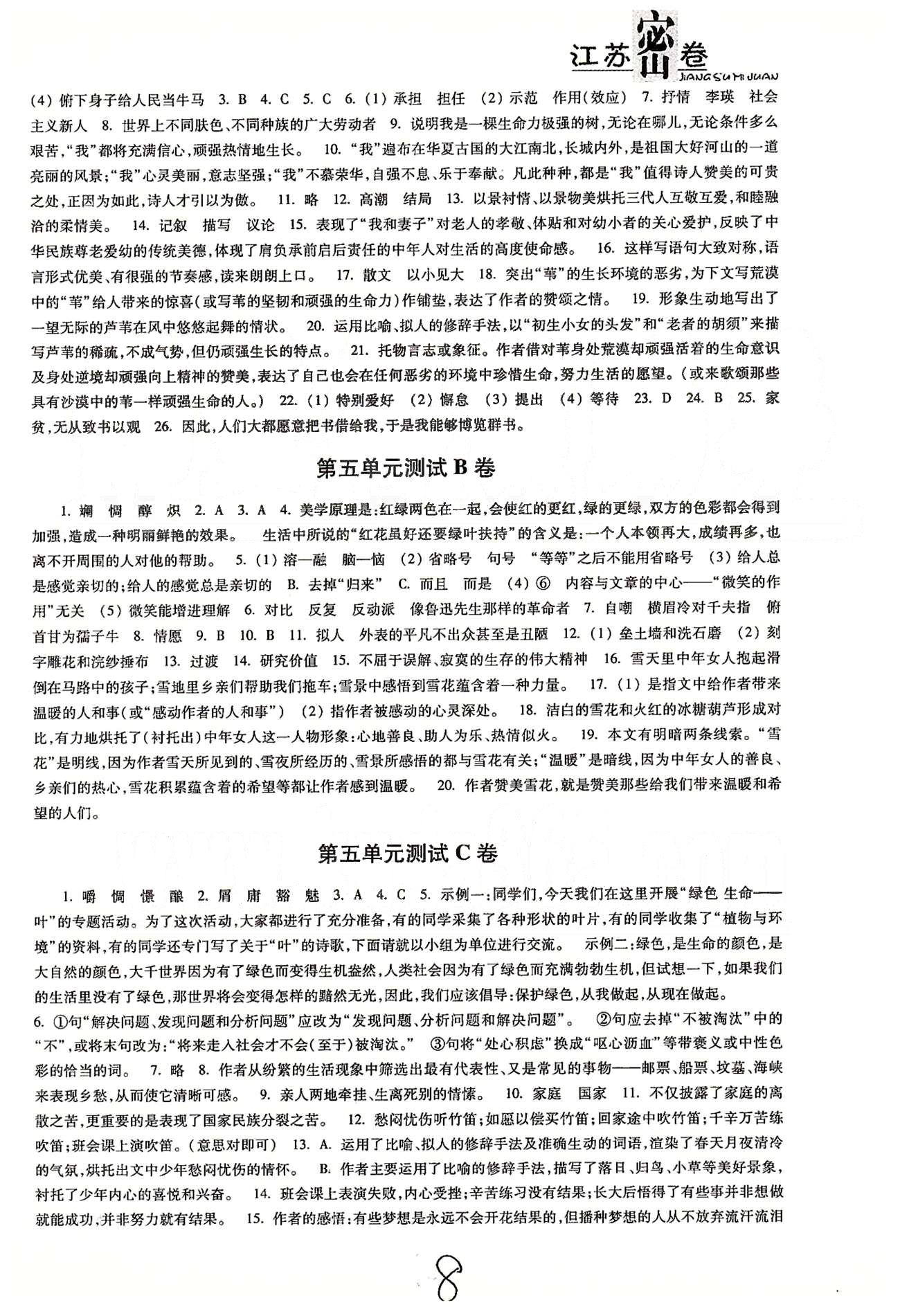 名校名师名卷江苏密卷八年级下语文东南大学出版社 第四单元-第六单元、第二次月考 [3]