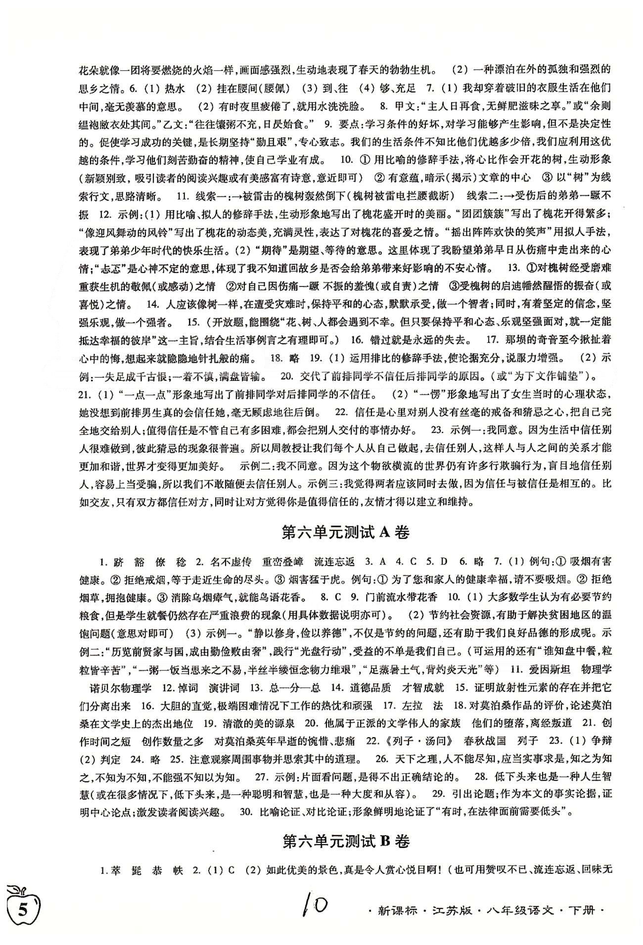 名校名师名卷江苏密卷八年级下语文东南大学出版社 第四单元-第六单元、第二次月考 [5]