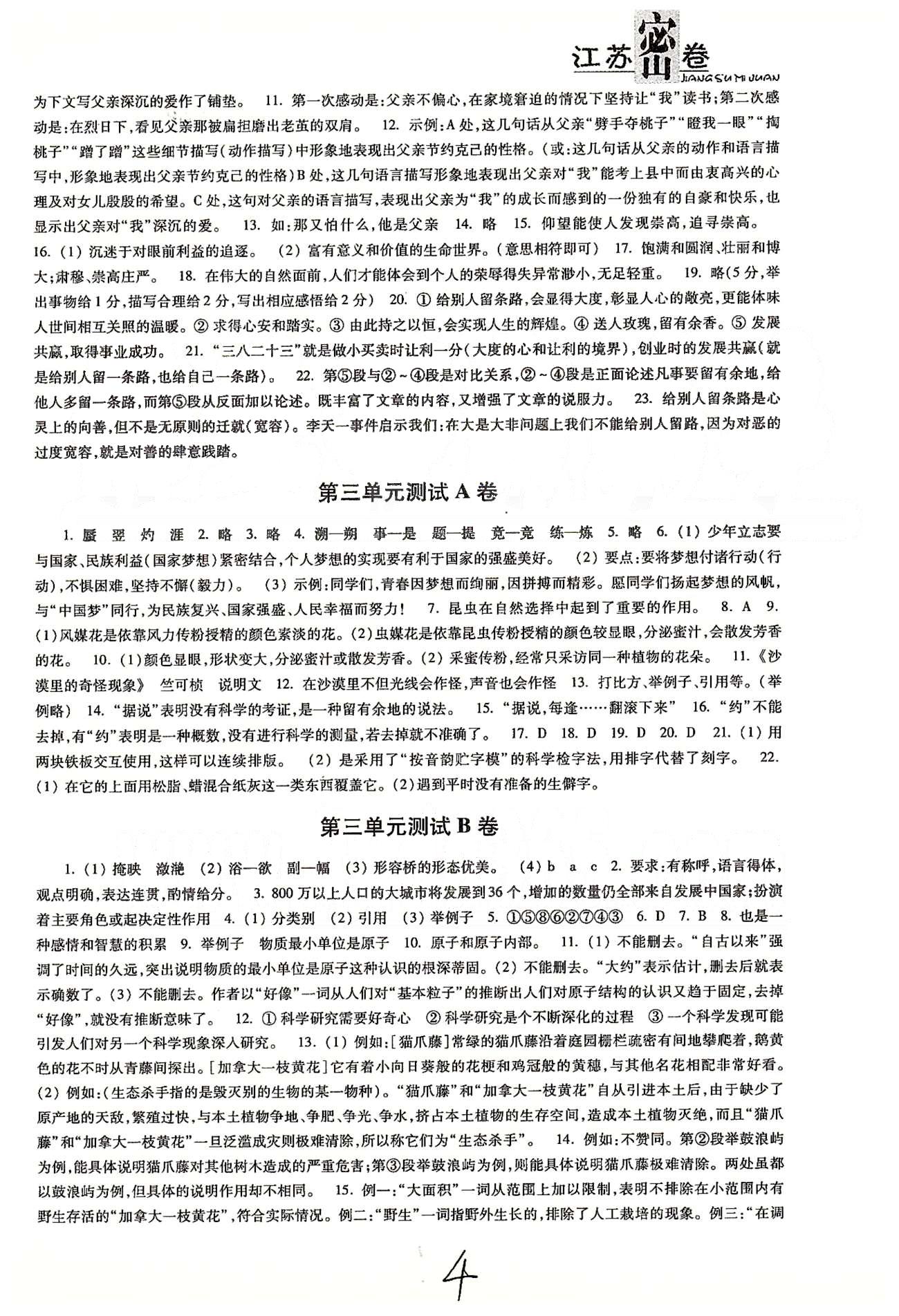 名校名師名卷江蘇密卷八年級下語文東南大學出版社 第一單元-第二單元、第一次月考 [4]