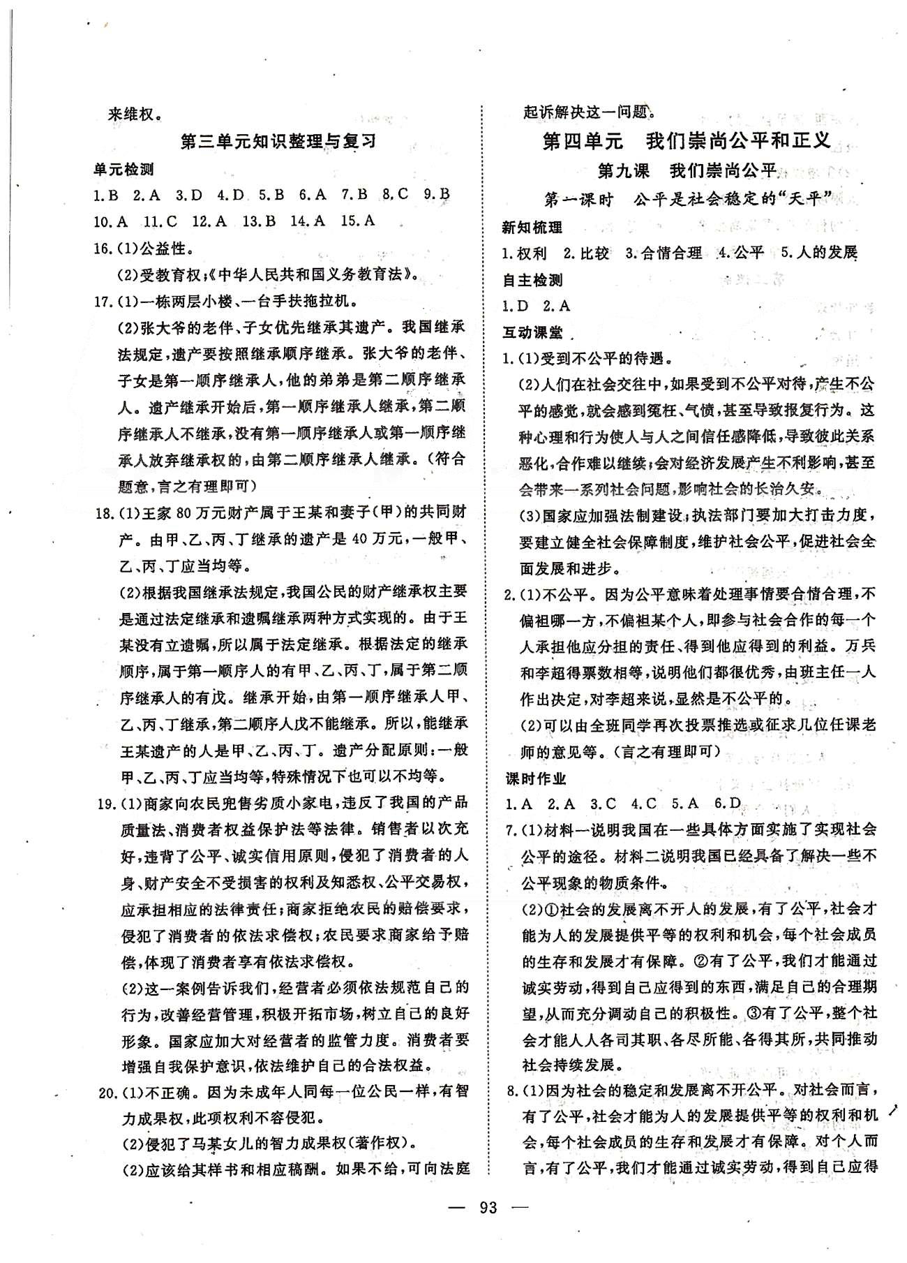 探究在線高效課堂八年級下政治武漢出版社 第一部分 課時測評 第三單元-第四單元 [5]